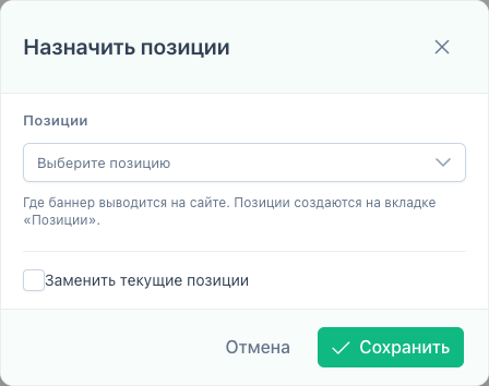 Назначение позиций