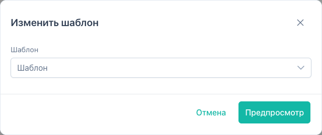 Диалог смены шаблона