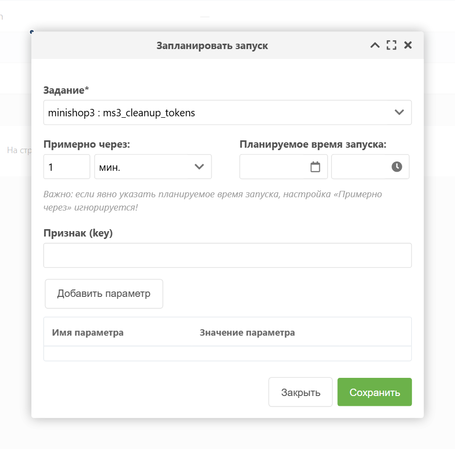 Окно «Запланировать запуск»