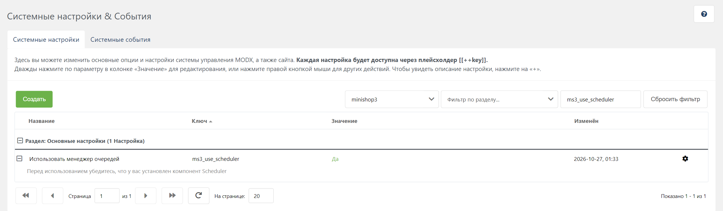 Настройка ms3_use_scheduler в системных настройках