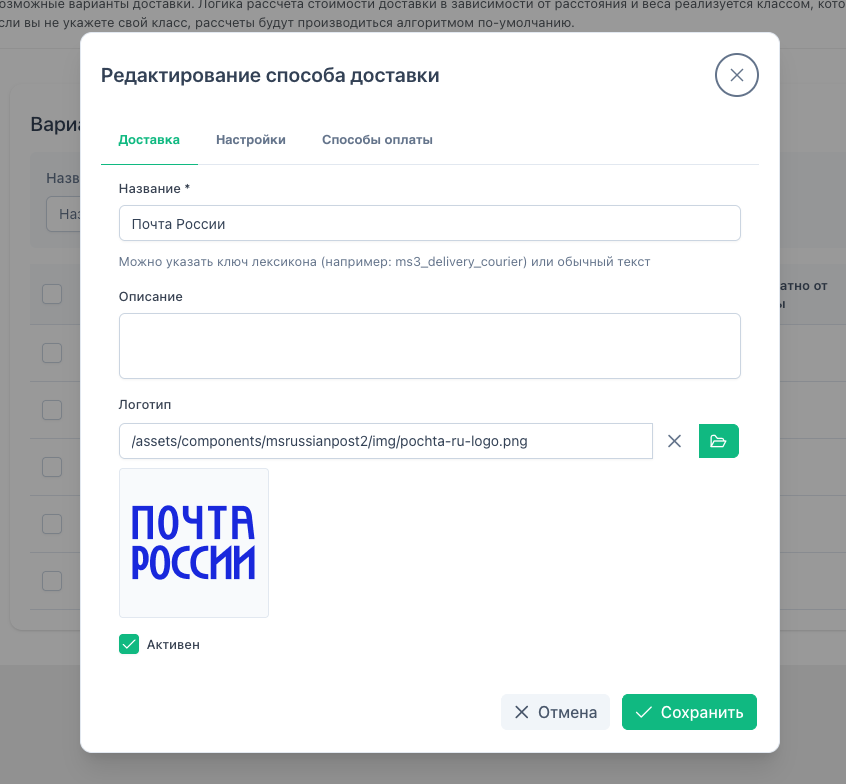 MiniShop3 — настройка способа доставки Почта России