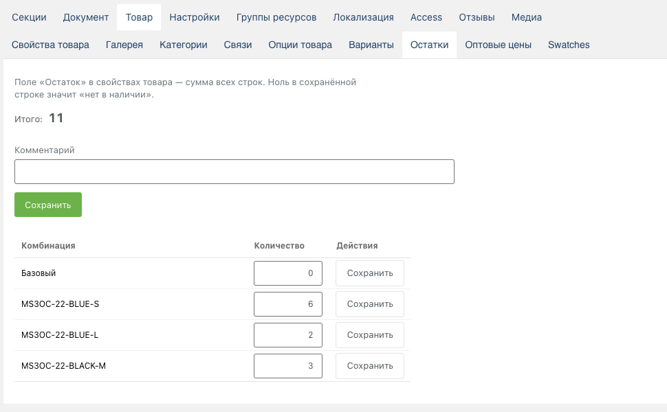 Вкладка «Остатки» на карточке товара