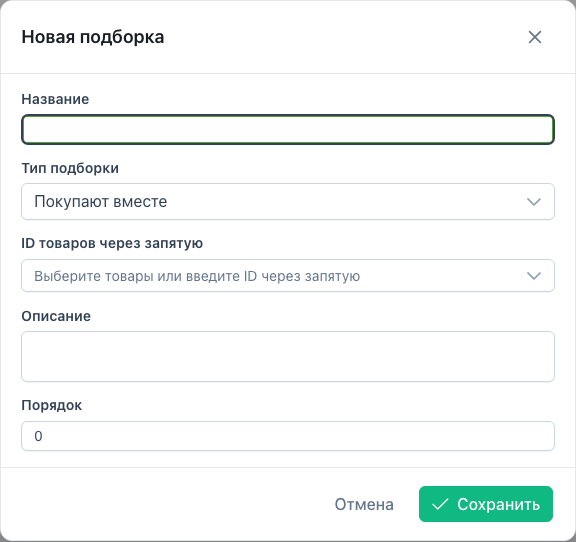 Форма новой подборки